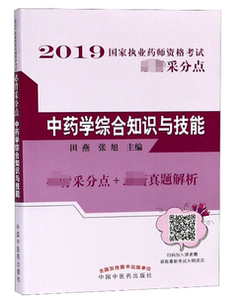 中药学综合知识与技能 博库网