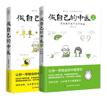 现货 做自己的中医1+2 全2册  范怨武著 中医养生让你一学就会的中医常识 懂中医收获健康的智慧 漫画诠释让中医常识易懂易学