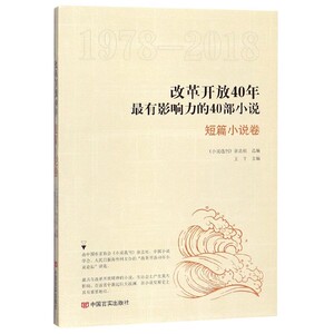 改革开放40年最有影响力的40部小说(短篇小说卷1978-2018) 博库网