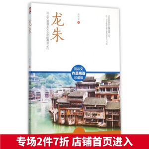 龙朱(沈从文浪漫主义小说的典范之作沈从文作品精选珍藏版)
