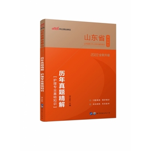 护理专业基础知识历年真题精解 2022全新升级山东省事业单位公开招聘工作人员考试辅导