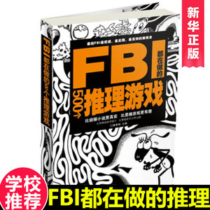 FBI都在做的500个推理游戏 正版包邮每天一个侦探推理游戏判断能力训练书提高智商的游戏 提升观察力逻辑力 逻辑思维推理游戏书籍