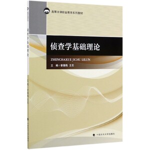 侦查学基础理论(高等法律职业教育系列教材) 博库网