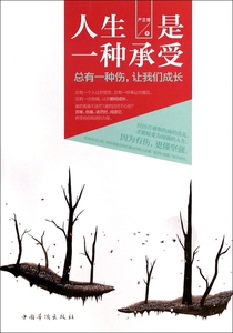 人生是一种承受(总有一种伤让我们成长)