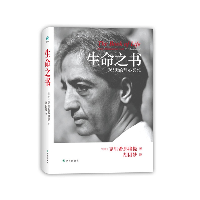 生命之书(365天的精心冥想)(精) (印度)克里希那穆提 人文宗教 新华书店 正版畅销书籍 博库网