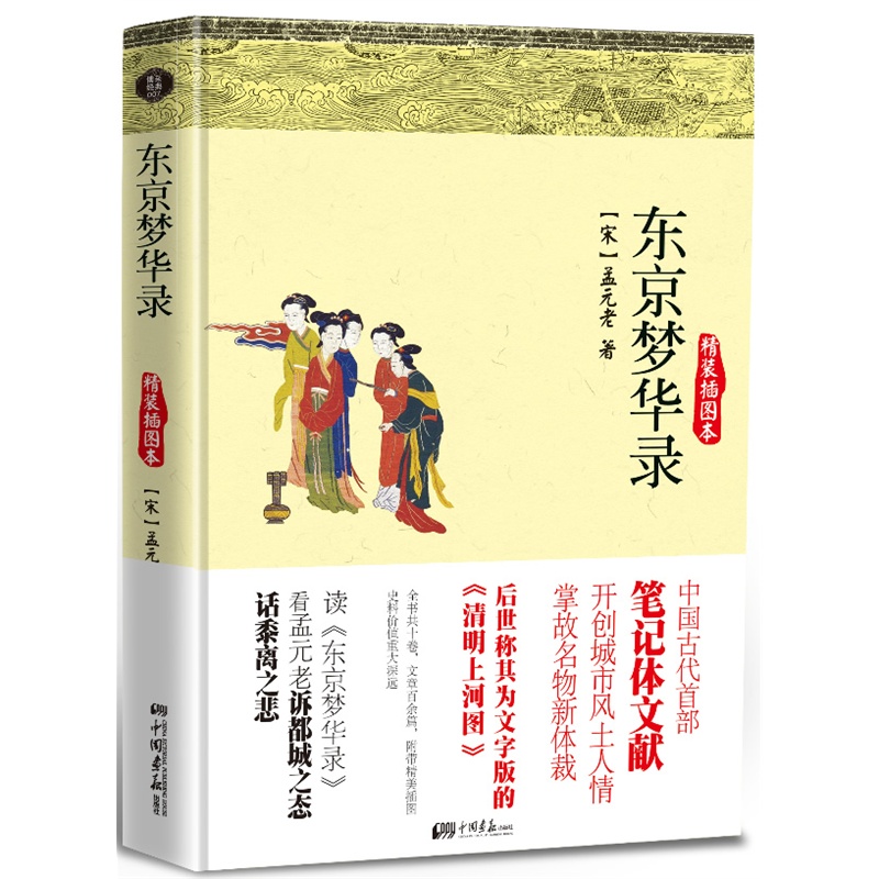 东京梦华录(精装插图本)(精) 历史