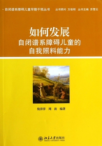 如何发展自闭谱系障碍儿童的自我照料能力/自闭谱系障碍儿童早期干预丛书 博库网