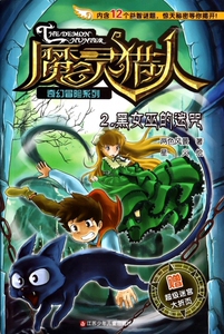 黑女巫的迷咒/魔灵猎人奇幻冒险系列