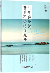 只要你坚持世界不会将你抛弃 博库网