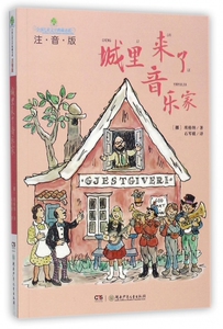 城里来了音乐家(注音版) 博库网