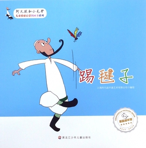 踢毽子/阿凡提和小毛驴儿童情感启蒙图画书系列 博库网