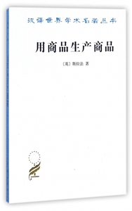 用商品生产商品(经济理论批判绪论)/汉译世界学术名著丛书 博库网