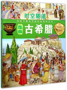 走进古希腊(精)/时空隧道 博库网