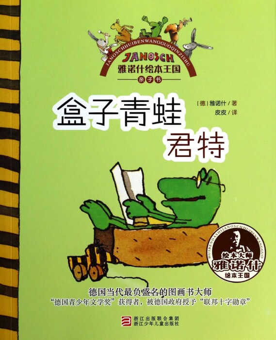 盒子青蛙君特/雅诺什绘本王国亲子书