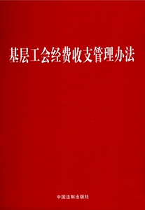 基层工会经费收支管理办法 博库网