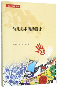 幼儿美术活动设计/北大幼教丛书 博库网