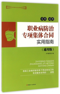 职业病防治专项集体合同实用指南(通用版)/职业病防治专项集体合同实用指南系列丛书 博库网