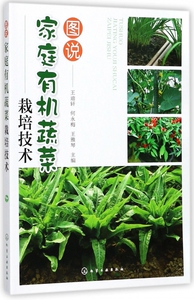 图说家庭有机蔬菜栽培技术 博库网