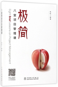 八堂极简项目管理课 博库网