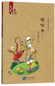 嘻哈寺(1)/古风笑话系列/漫画中国民间故事丛书 博库网