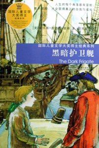 黑暗护卫舰/国际儿童文学大奖得主经典系列 博库网