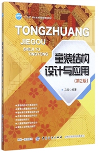 童装结构设计与应用(第2版十三五职业 委级规划教材) 博库网