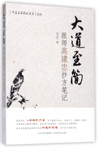 大道至简(跟师高建忠抄方笔记)/中医名家临证实录丛书 博库网