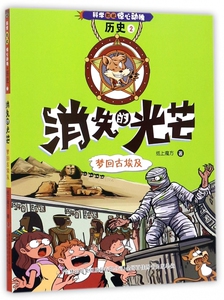 消失的光芒(梦回古埃及)/科学如此惊心动魄 博库网