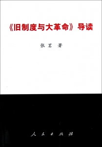 旧制度与大革命导读 博库网