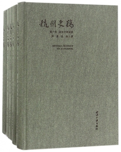 杭州史稿(共5册)(精) 博库网