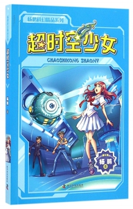 超时空少女/杨鹏科幻精品系列 博库网