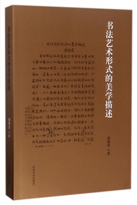 书法艺术形式的美学描述 博库网