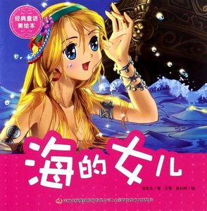 海的女儿/经典童话美绘本 博库网