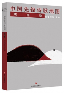 中国先锋诗歌地图(陕西卷) 博库网