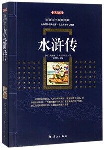 水浒传(典藏版)/百部国学传世经典 博库网