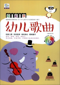 轻松学幼儿歌曲(附光盘4) 博库网