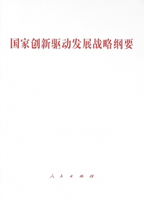 国家创新驱动发展战略纲要 博库网