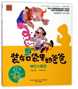 装在口袋里的爸爸(神灯小精灵注音彩色美绘)/春风注音aoe名家名作 博库网