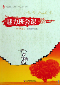 魅力班会课(初中卷)/大夏书系 博库网