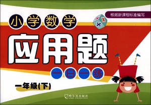 小学数学应用题一日一练(1下) 博库网