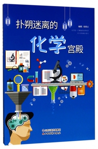 扑朔迷离的化学宫殿 博库网
