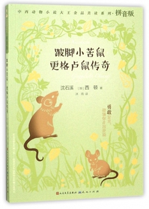 跛脚小苦鼠更格卢鼠传奇(拼音版)/中西动物小说大王金品共读系列 博库网
