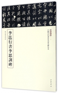 李邕行书李思训碑/中国古代书法名家名碑名本/三名碑帖 博库网