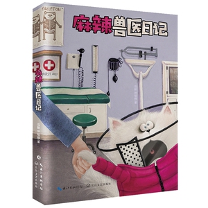 麻辣兽医日记 博库网