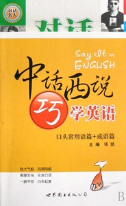 中话西说巧学英语(口头常用语篇+成语篇) 博库网