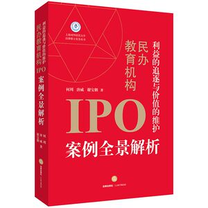 利益的追逐与价值的维护(民办教育机构IPO案例全景解析)/上海对外经贸大学法律硕士实务 博库网