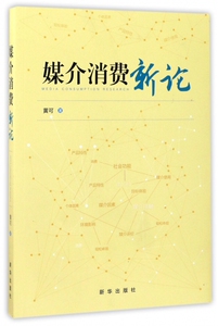 媒介消费新论 博库网