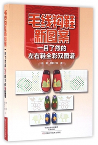 毛线钩鞋新图案(一目了然的左右鞋全彩双图谱) 博库网