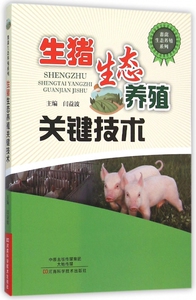 生猪生态养殖关键技术/畜禽生态养殖系列 博库网
