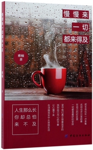 慢慢来一切都来得及 博库网